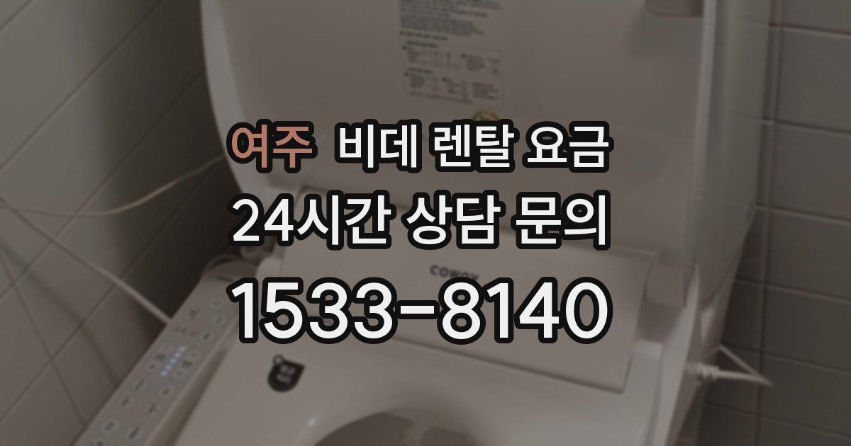 여주 비데 렌탈 요금