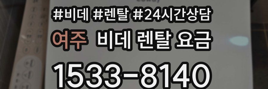 여주 비데 렌탈 요금
