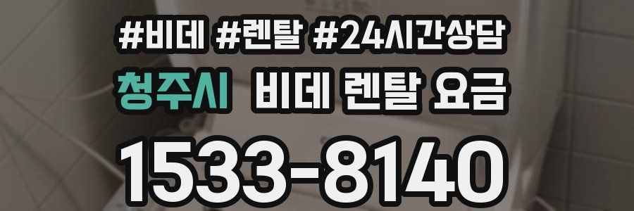 청주시 비데 렌탈 요금