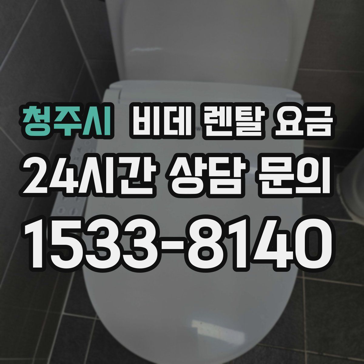 청주시 비데 렌탈 요금