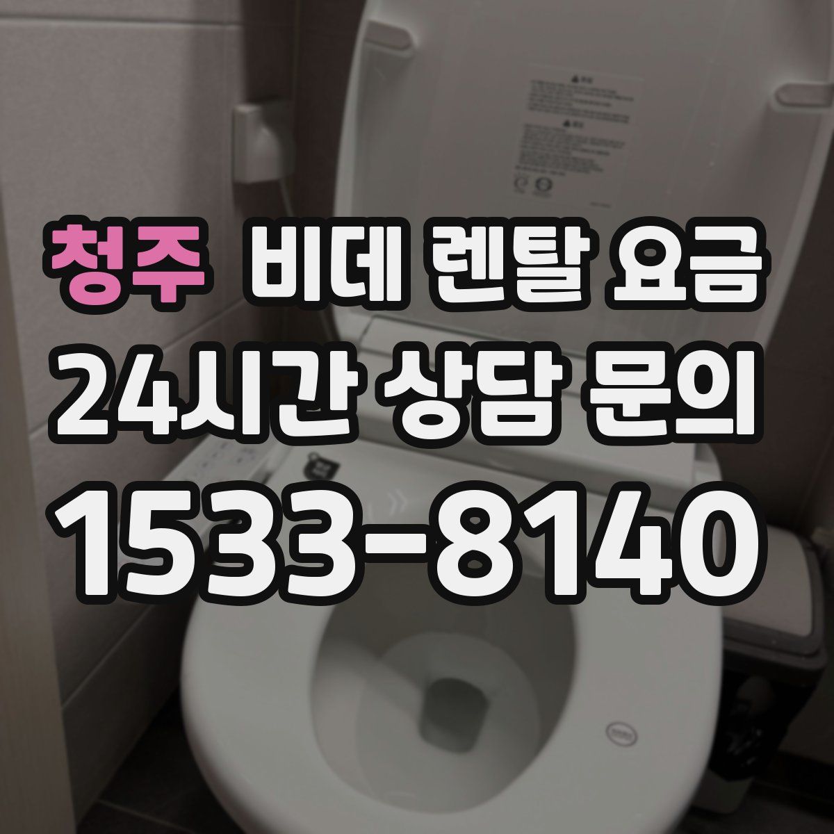 청주 비데 렌탈 요금