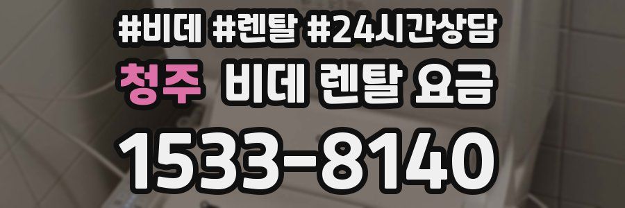 청주 비데 렌탈 요금