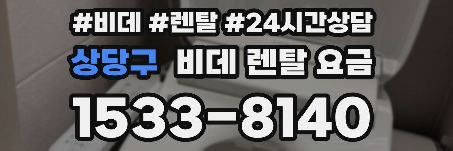 상당구 비데 렌탈 요금