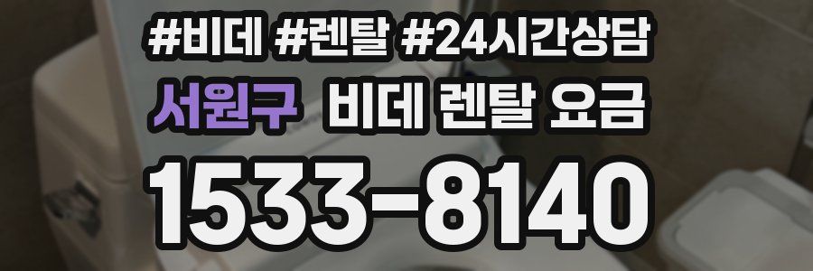서원구 비데 렌탈 요금