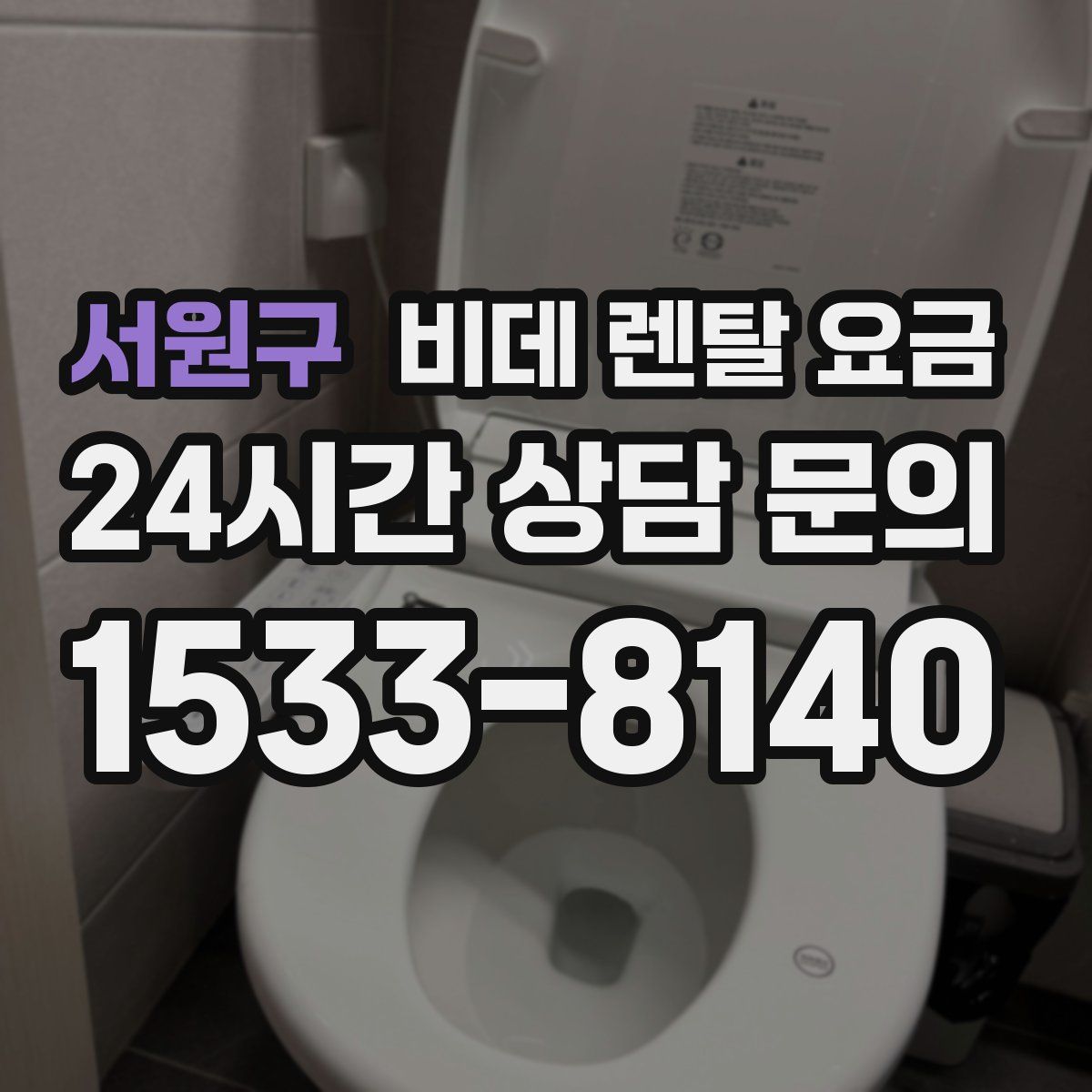 서원구 비데 렌탈 요금