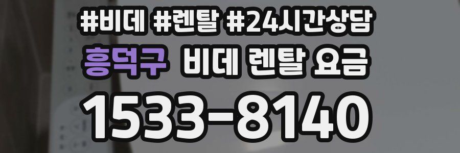 흥덕구 비데 렌탈 요금
