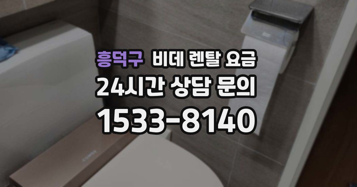 흥덕구 비데 렌탈 요금