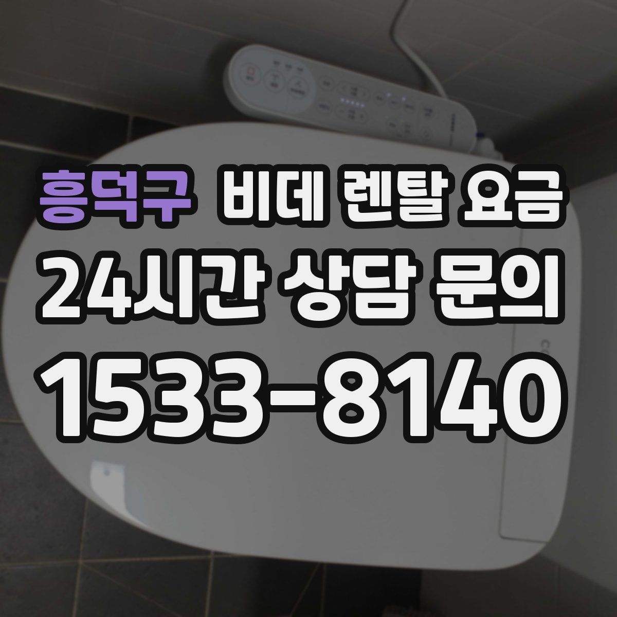 흥덕구 비데 렌탈 요금
