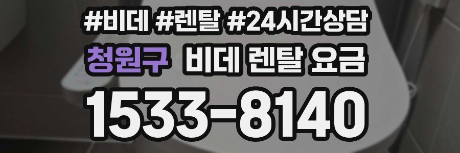 청원구 비데 렌탈 요금