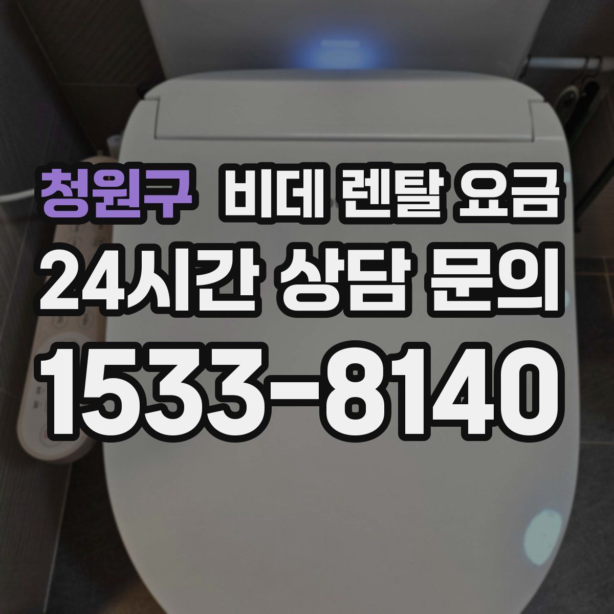 청원구 비데 렌탈 요금