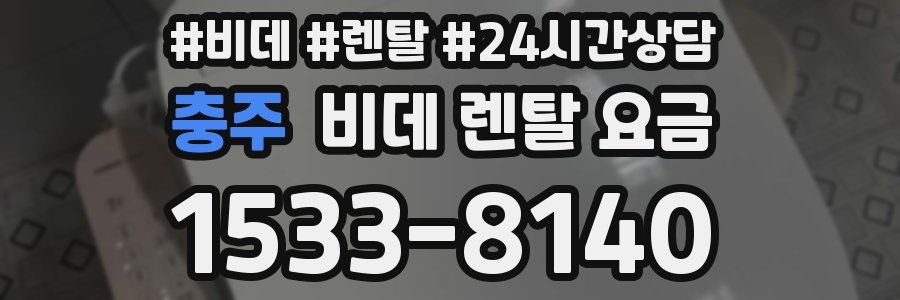 충주 비데 렌탈 요금