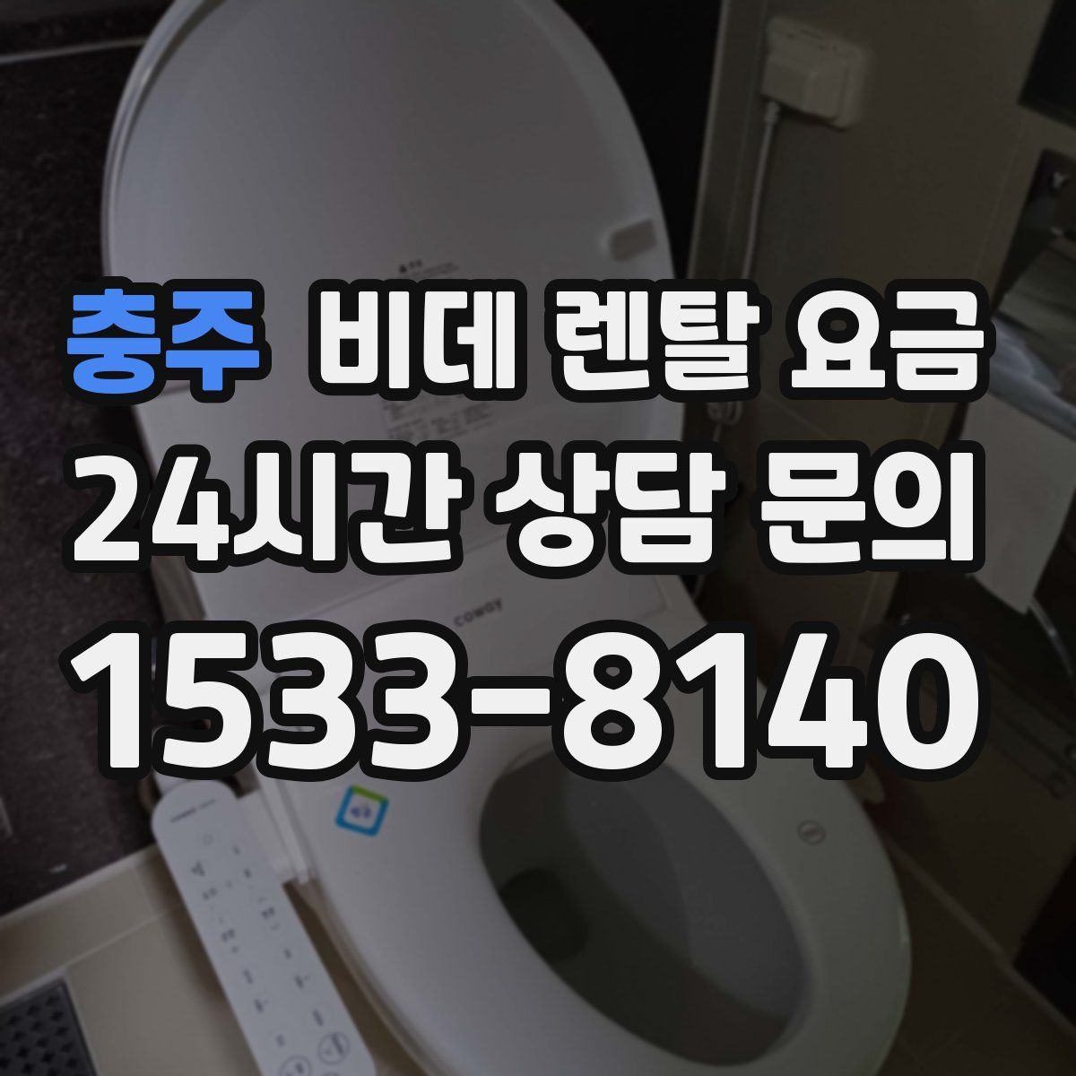 충주 비데 렌탈 요금