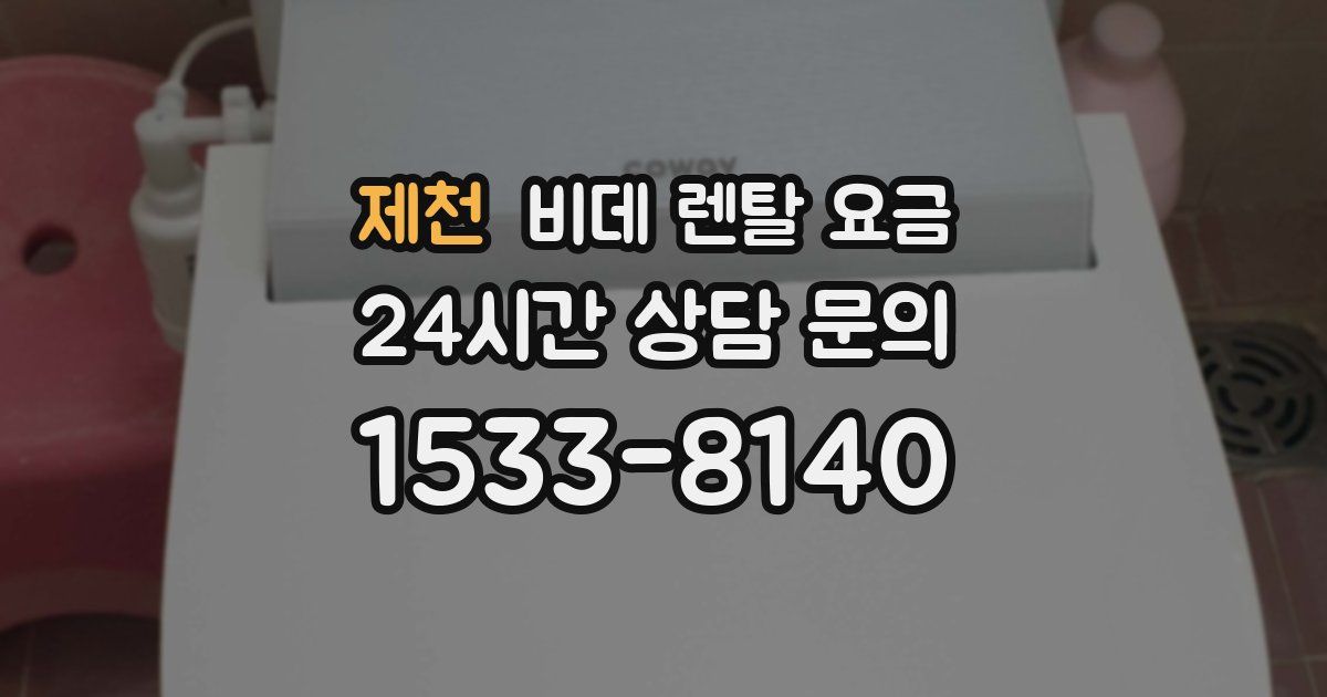 제천 비데 렌탈 요금