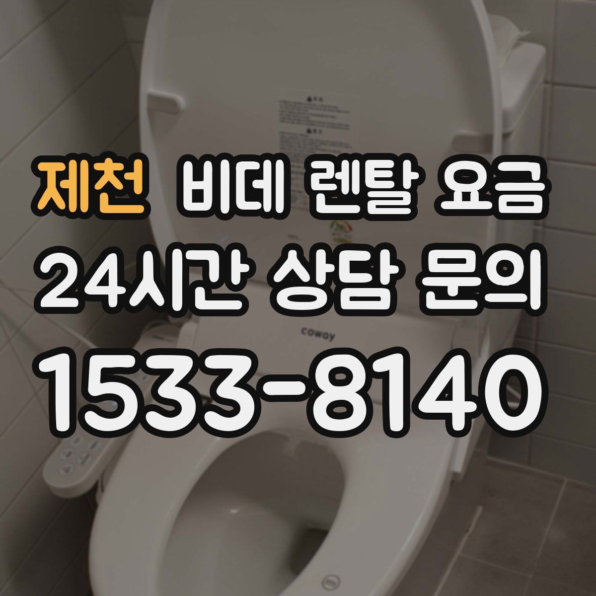 제천 비데 렌탈 요금