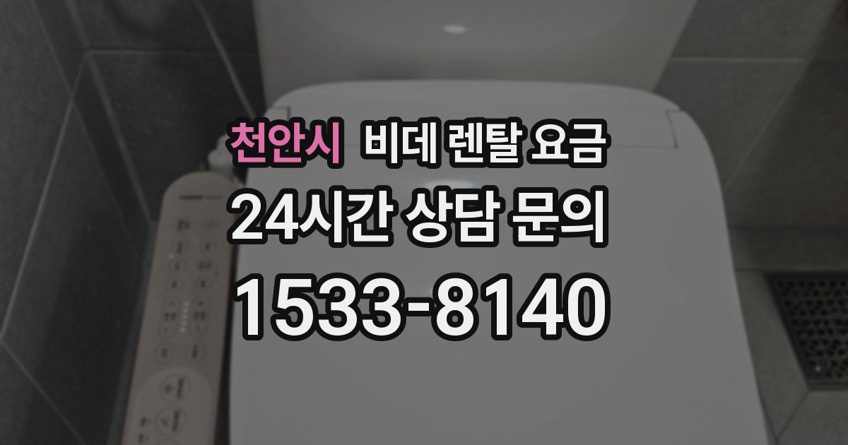 천안시 비데 렌탈 요금