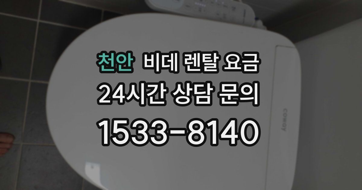 천안 비데 렌탈 요금