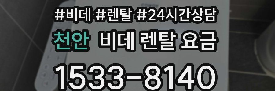 천안 비데 렌탈 요금