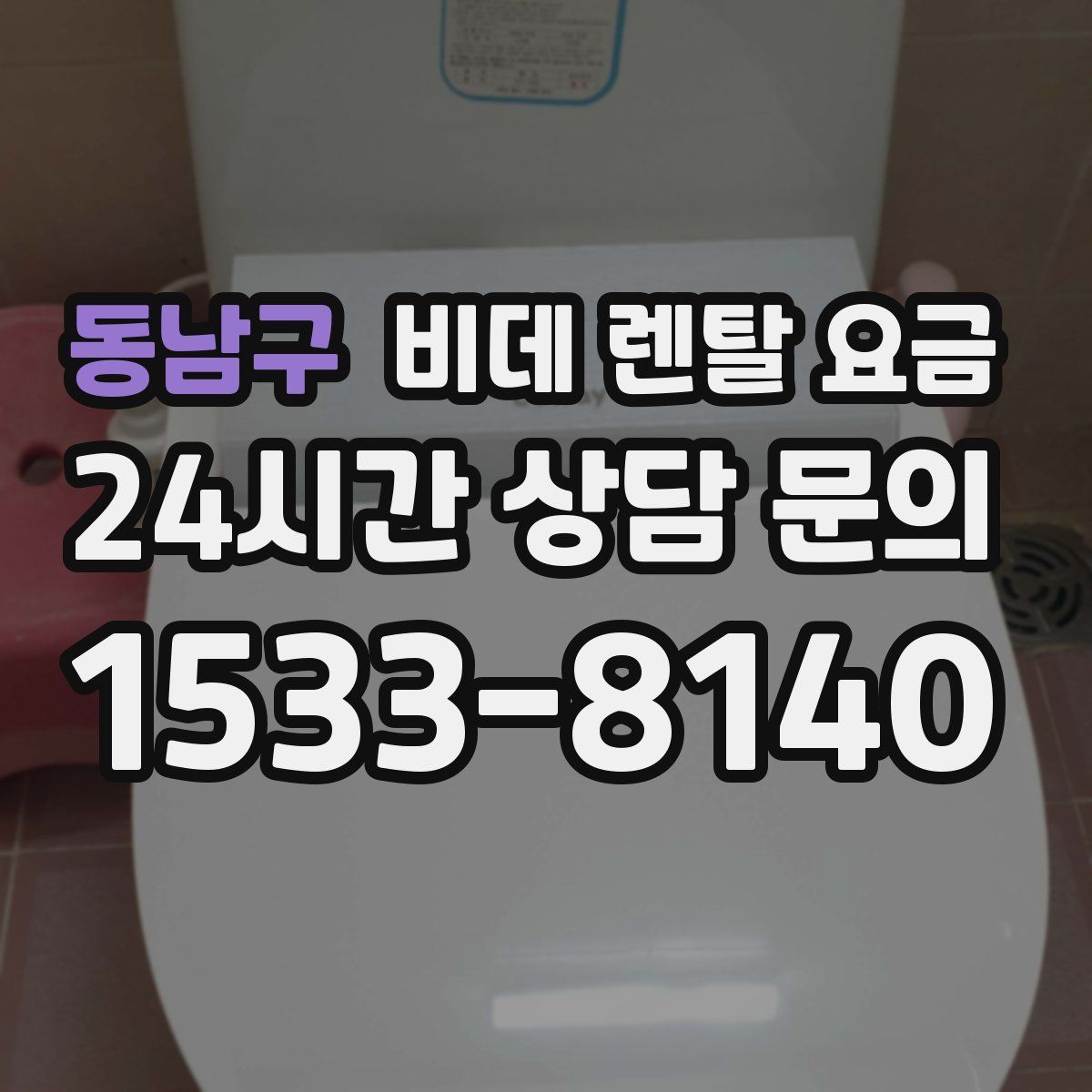 동남구 비데 렌탈 요금