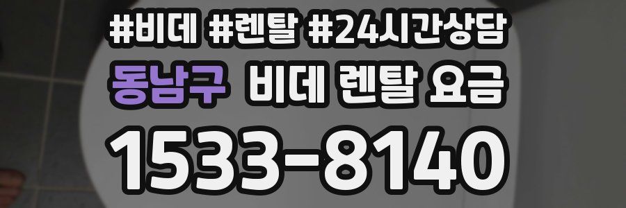 동남구 비데 렌탈 요금