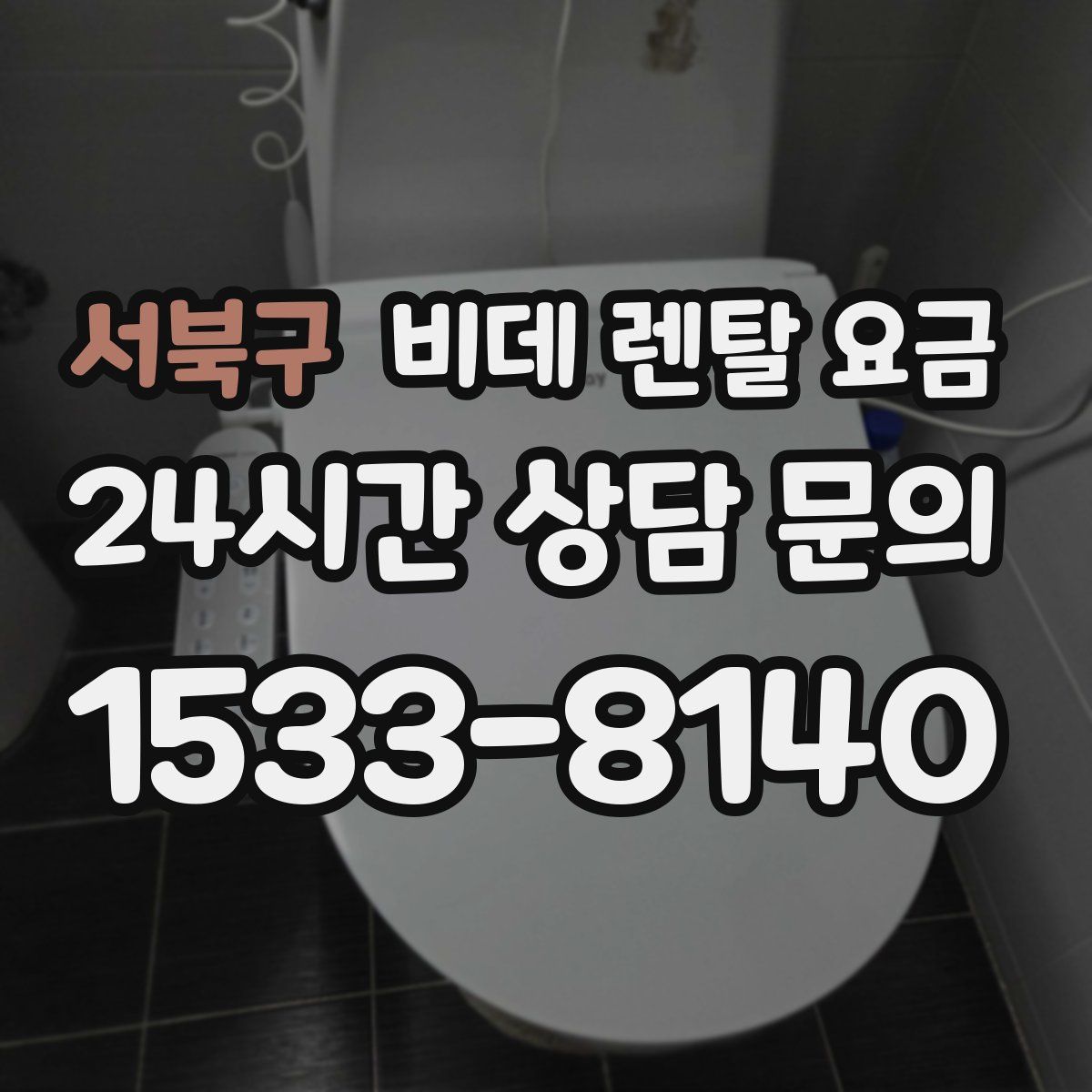 서북구 비데 렌탈 요금