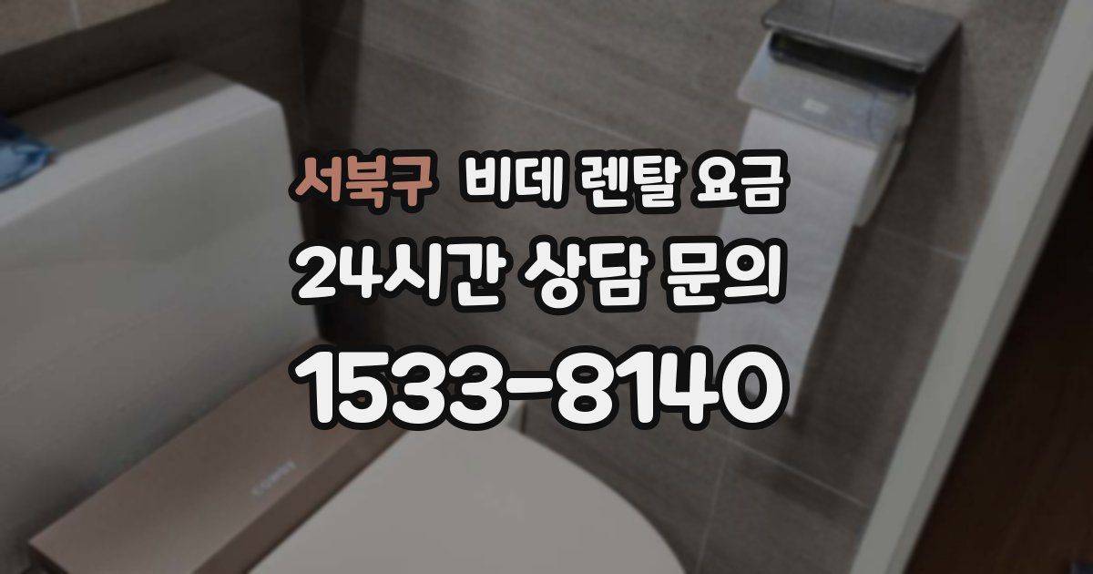 서북구 비데 렌탈 요금