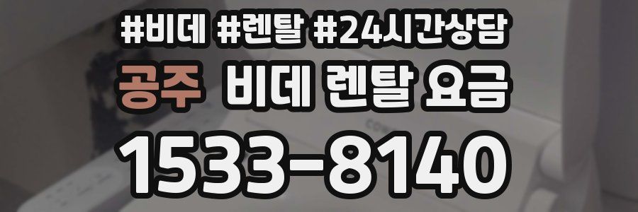 공주 비데 렌탈 요금