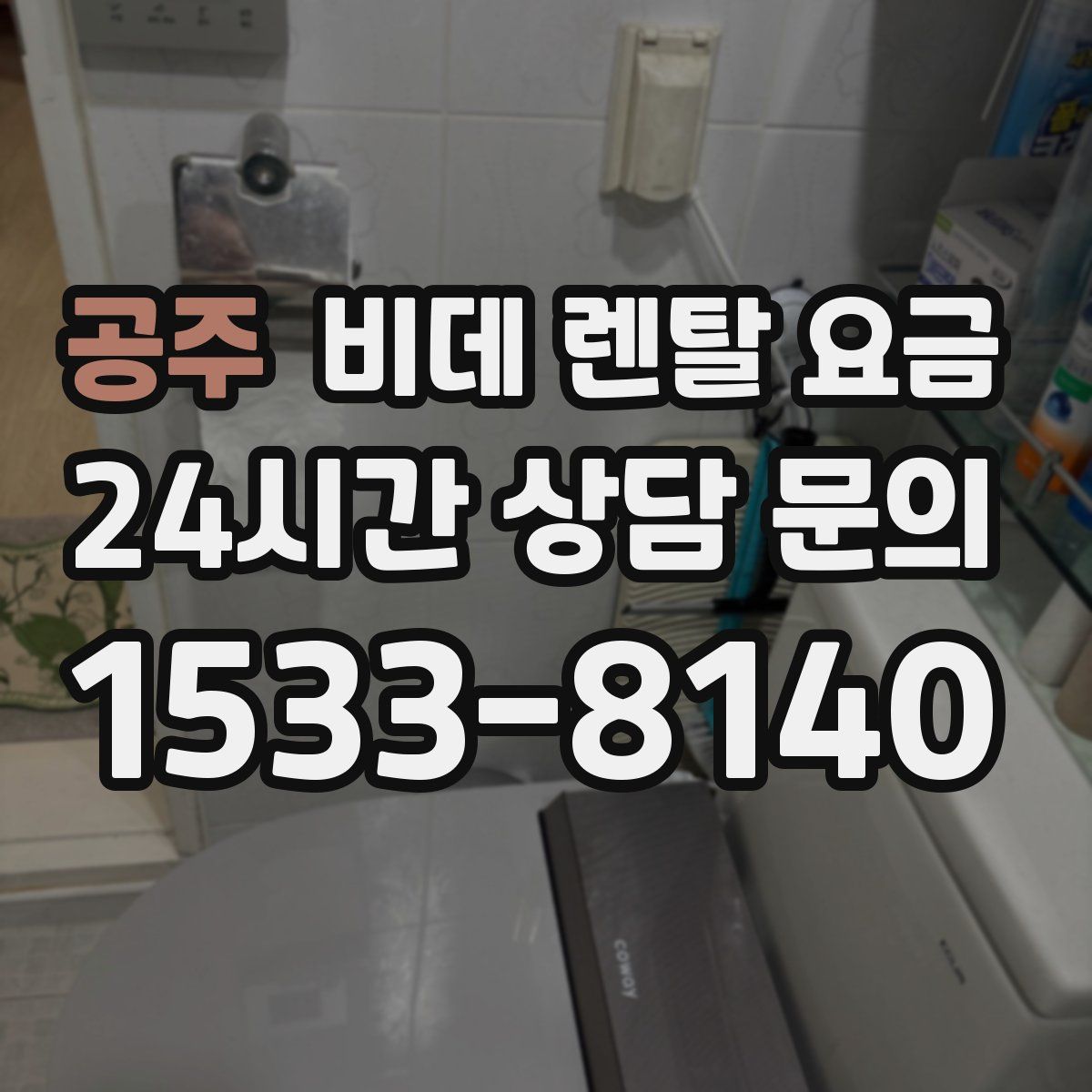 공주 비데 렌탈 요금