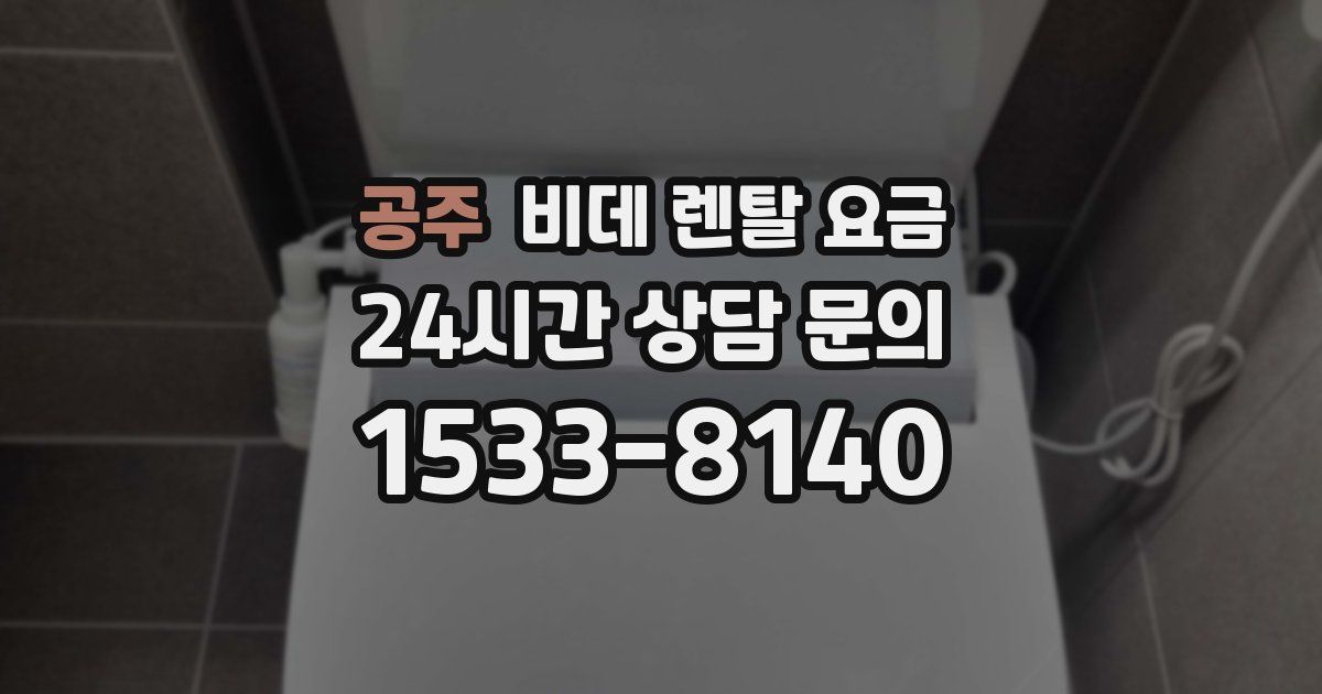 공주 비데 렌탈 요금
