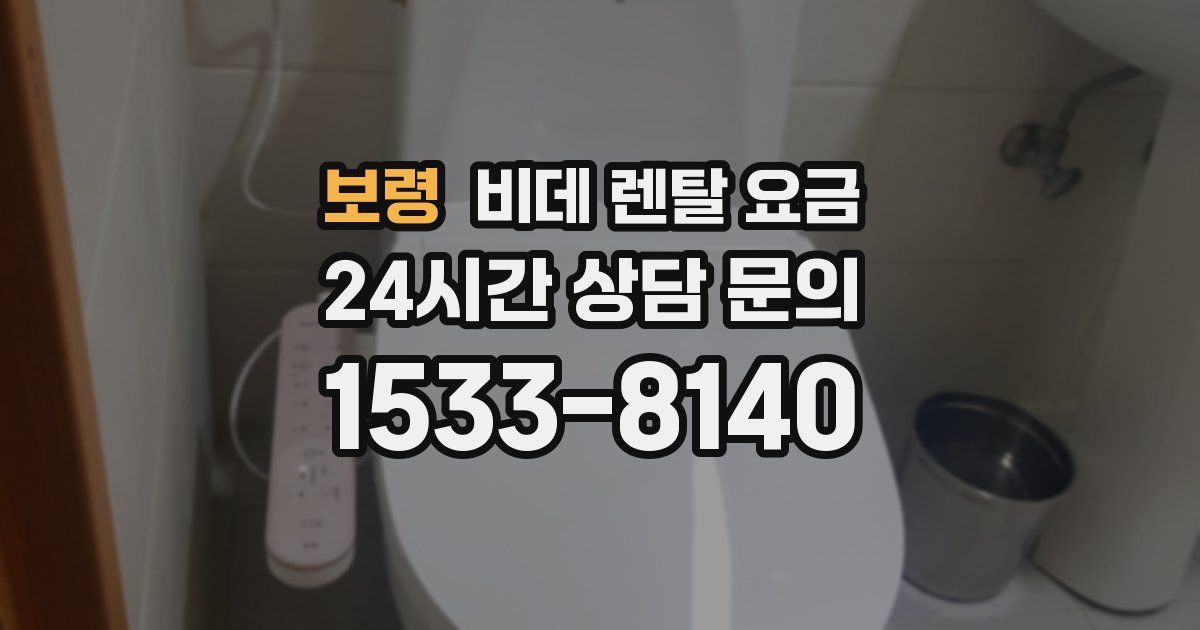 보령 비데 렌탈 요금