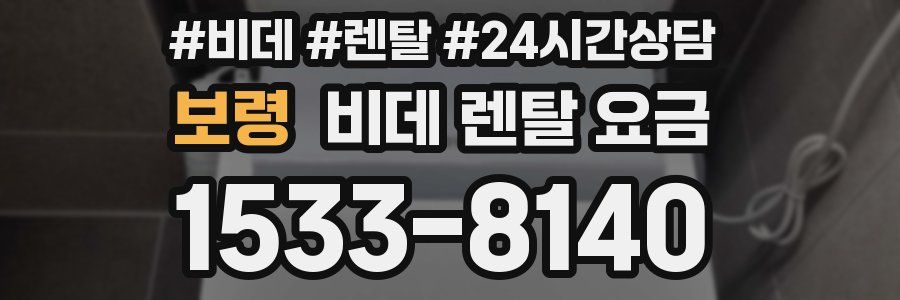 보령 비데 렌탈 요금