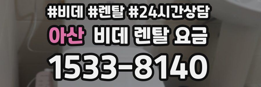 아산 비데 렌탈 요금