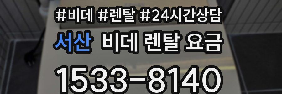 서산 비데 렌탈 요금