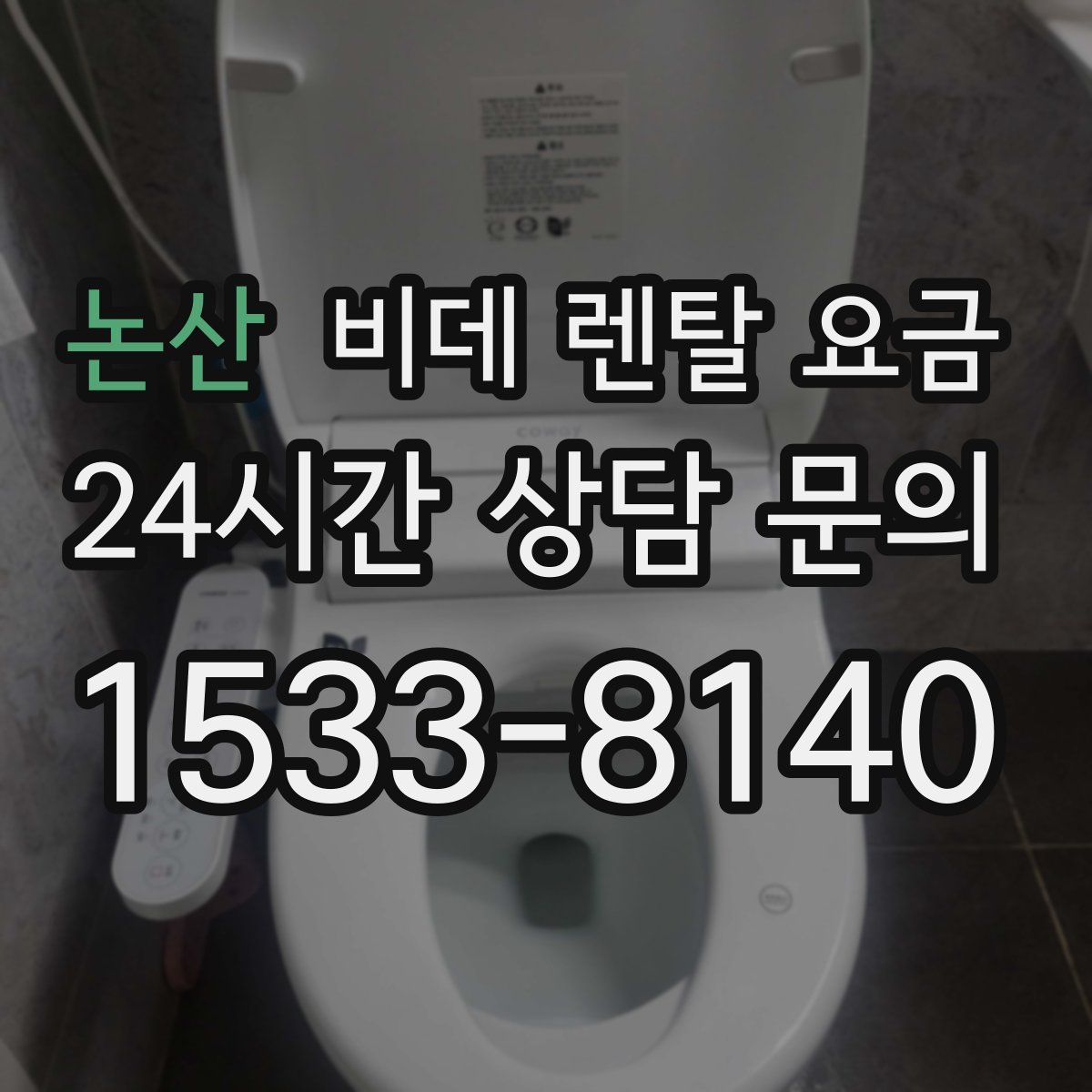 논산 비데 렌탈 요금