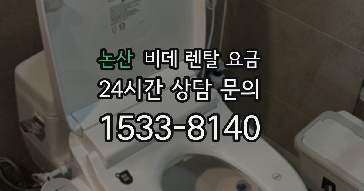 논산 비데 렌탈 요금