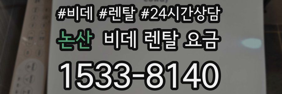 논산 비데 렌탈 요금