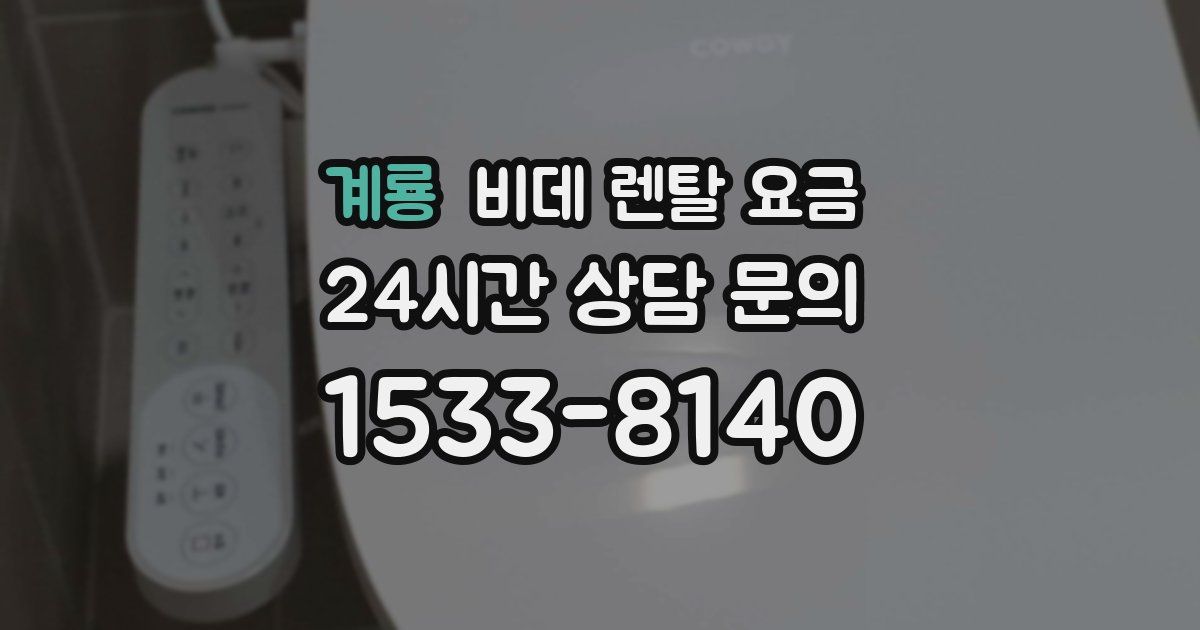 계룡 비데 렌탈 요금