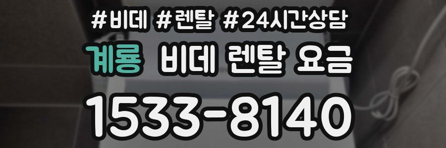 계룡 비데 렌탈 요금