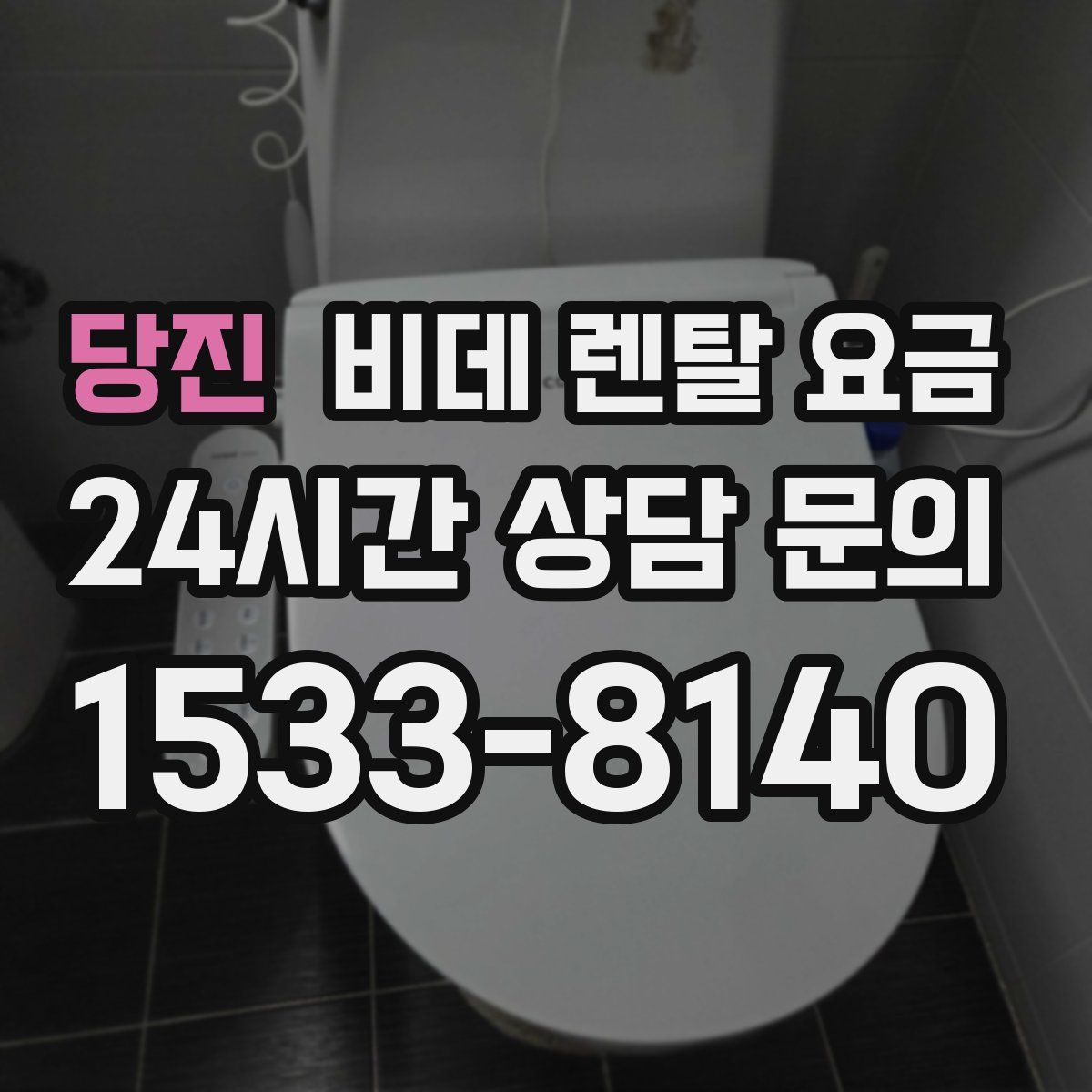당진 비데 렌탈 요금