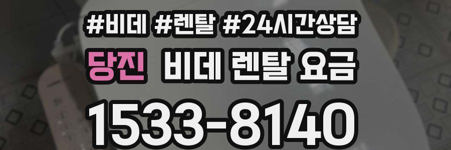 당진 비데 렌탈 요금