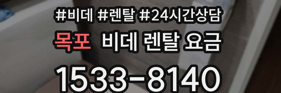 목포 비데 렌탈 요금