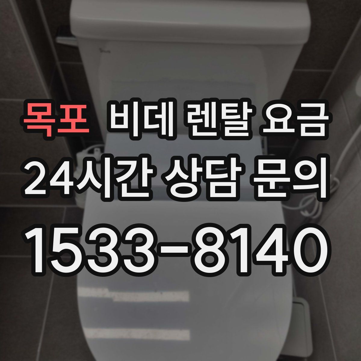 목포 비데 렌탈 요금