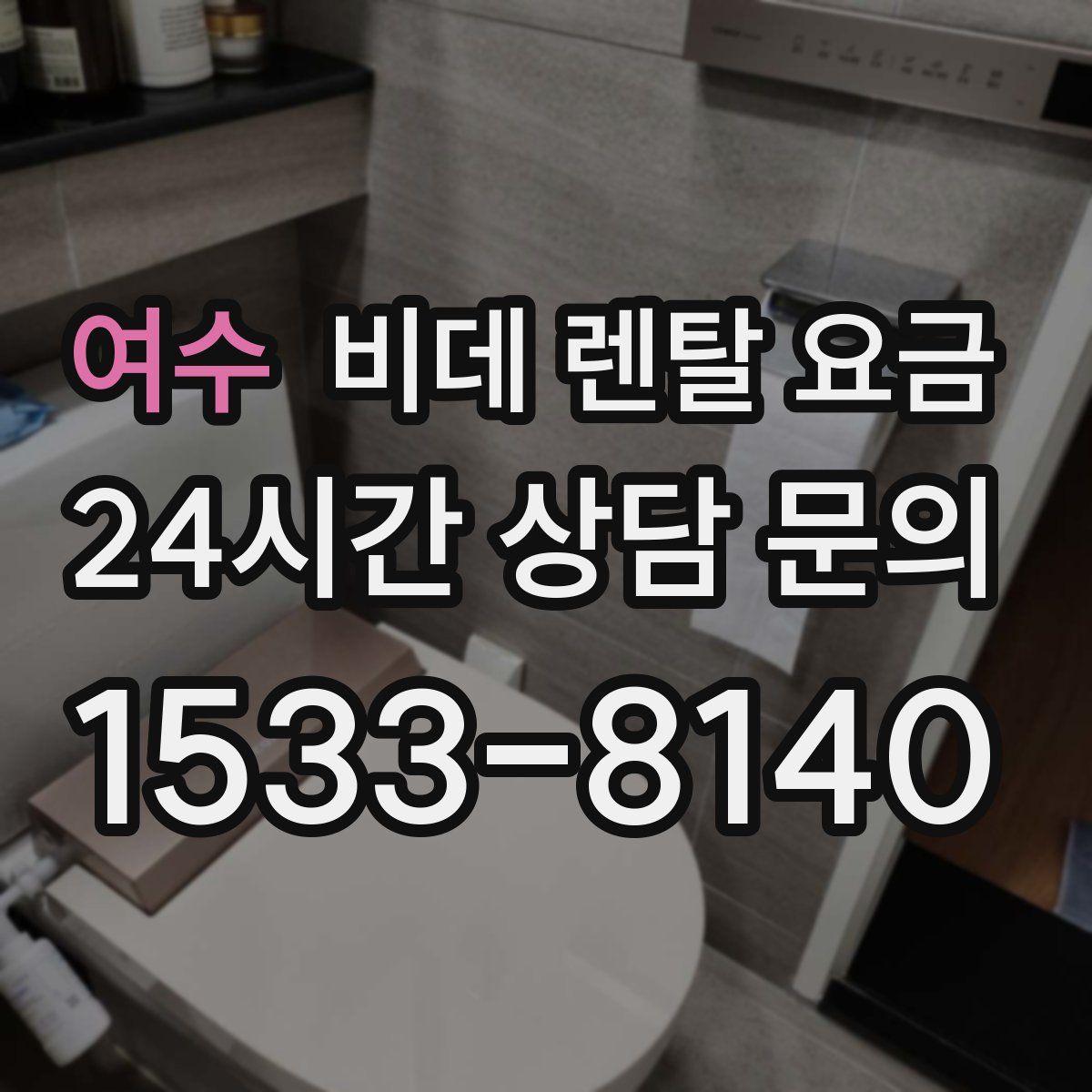 여수 비데 렌탈 요금