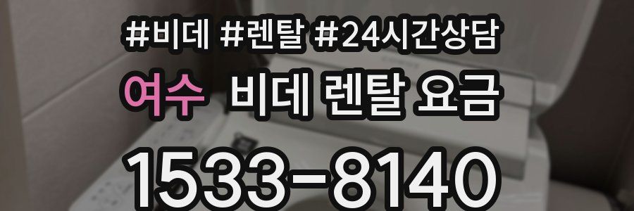 여수 비데 렌탈 요금