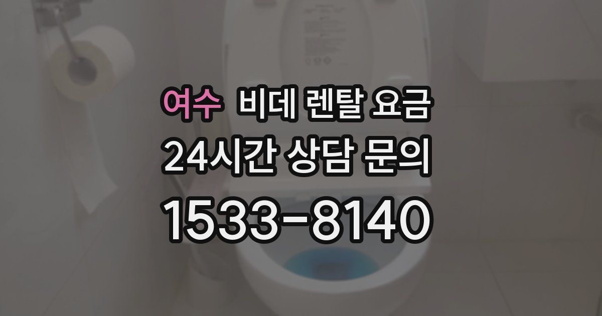 여수 비데 렌탈 요금