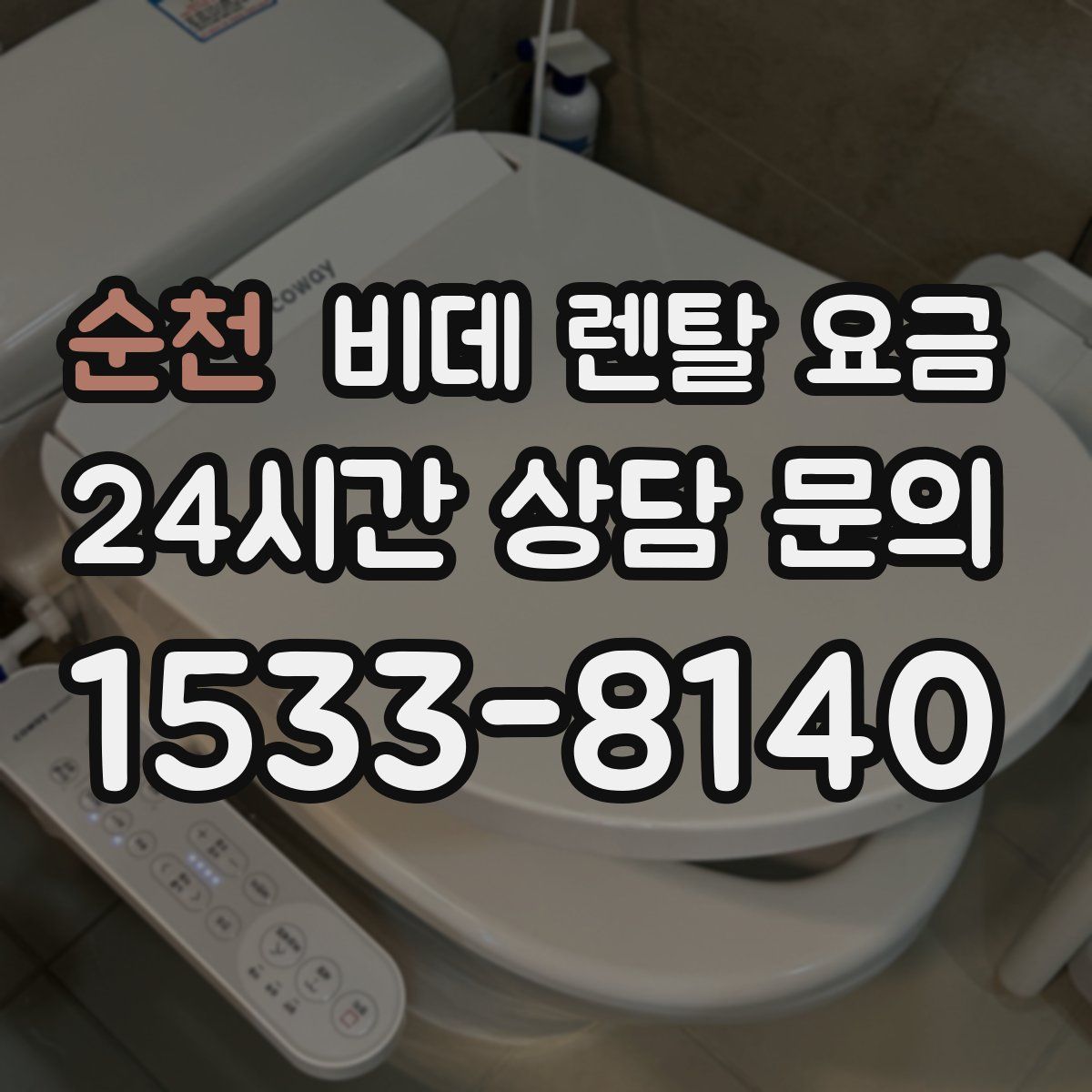 순천 비데 렌탈 요금
