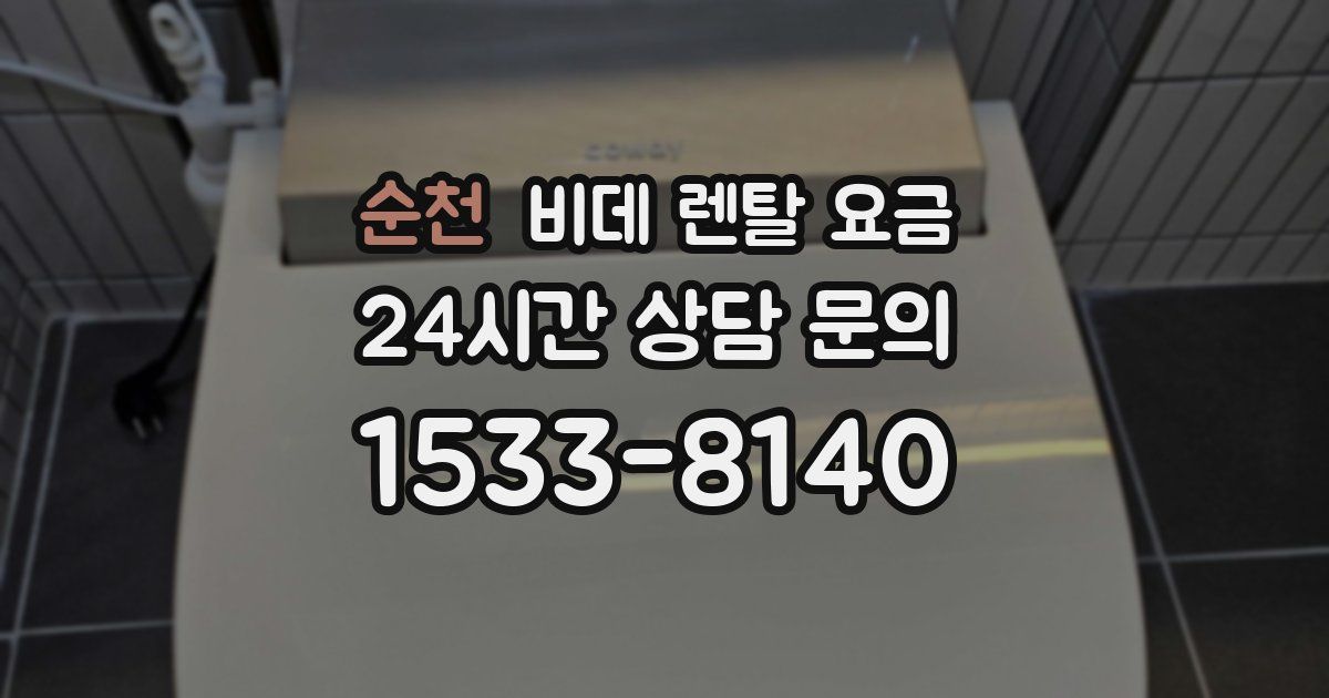 순천 비데 렌탈 요금
