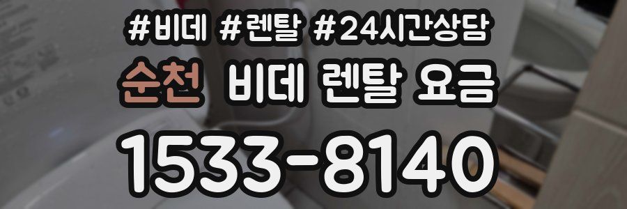 순천 비데 렌탈 요금