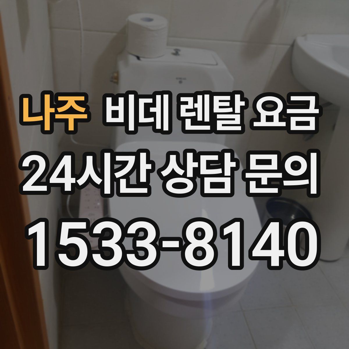 나주 비데 렌탈 요금