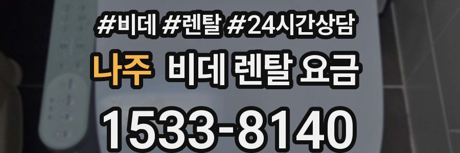 나주 비데 렌탈 요금