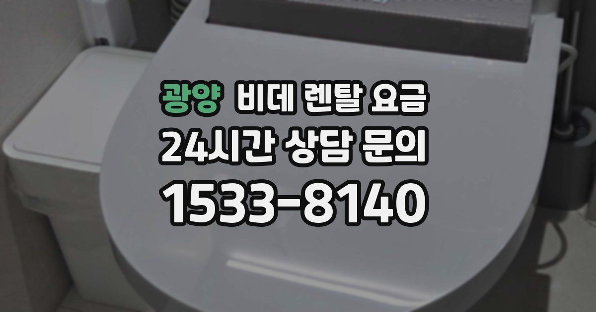 광양 비데 렌탈 요금